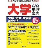 大学受験案内 2027年度用
