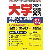 大学受験案内 2027年度用 | 晶文社学校案内編集部 |本 | 通販 | Amazon