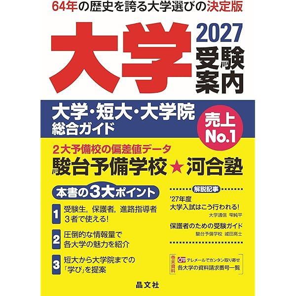 大学受験案内 2026年度用 (大学・短大・大学院総合ガイド) ー 新課程