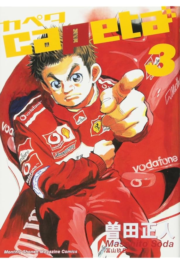 Amazon.co.jp: capeta カペタ (1) (KCデラックス) : 曽田 正人: 本