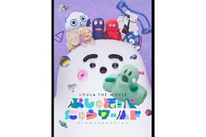 シナぷしゅ THE MOVIE ぷしゅほっぺにゅうワールド
