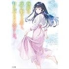 極彩の夜に駆ける君と、目に見えない恋をした。 (シリーズ:透明な夜に駆ける君と、目に見えない恋をした。) (GA文庫)