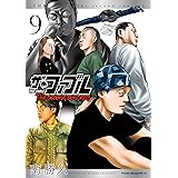ザ・ファブル　Ｔｈｅ　ｓｅｃｏｎｄ　ｃｏｎｔａｃｔ（９） (ヤングマガジンコミックス)