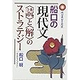 船口の現代文読と解のストラテジー (代々木ゼミ方式)