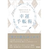 「最高の自分」を引き寄せる! 幸運手帳術 (DOBOOKS)