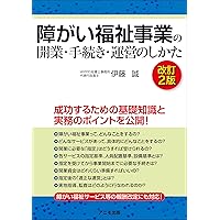障害福祉サービスを開業する時に読む本 | 鴇田光晴 |本 | 通販