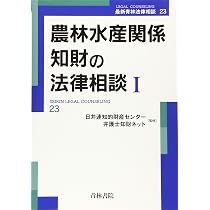 農林水産関係知財の法律相談 I・II 2冊セット 青林書院 農林水産関係知財の法律相談 (II) (最新青林法律相談 24) | 日弁連知的