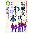 生成文法がわかる本: 生成文法をできるかぎりやさしく解説