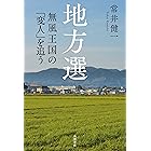 地方選　無風王国の「変人」を追う (角川書店単行本)