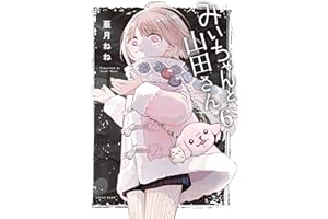 みいちゃんと山田さん（６） (マガジンポケットコミックス)