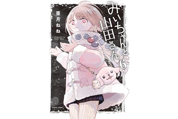 みいちゃんと山田さん（６） (マガジンポケットコミックス)