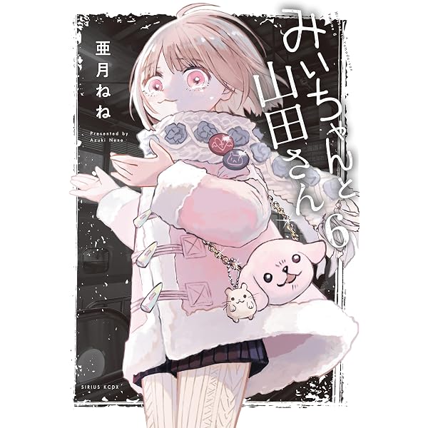 Amazon.co.jp: みいちゃんと山田さん（6） 絵本付き特装版 (マガジン