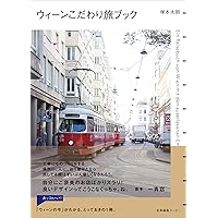 読売新聞 ウィーン 特集 旅 読売新聞 ウィーン 特集 旅 ウィーンこだわり旅ブック / 塚本
