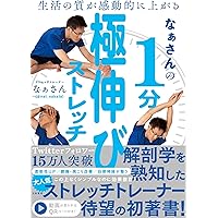 生活の質が感動的に上がる なぁさんの1分極伸びストレッチ