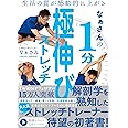 生活の質が感動的に上がる なぁさんの1分極伸びストレッチ