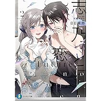 Amazon.co.jp: 志乃と恋 Future2 (ファンタジア文庫) : 日日 綴郎