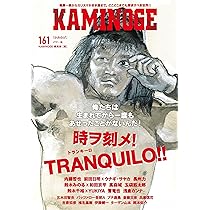 Amazon.co.jp: KAMINOGE161 : 有限会社ペールワンズ: 本