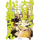 ラーメン大好き小泉さん（２） (バンブーコミックス)