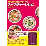 調理もできちゃうランチボックス! スープジャーレシピ (タツミムック)