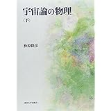 宇宙論の物理 下