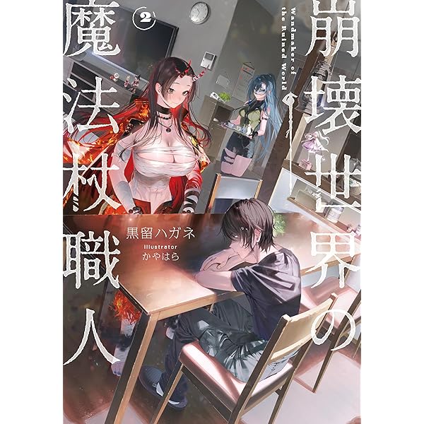 Amazon.co.jp: 崩壊世界の魔法杖職人1【電子特典付き】 電子書籍: 黒