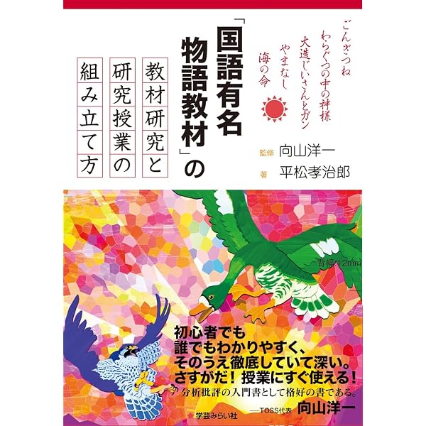 国語有名物語教材」の教材研究と研究授業の組み立て方 〔低・中学年