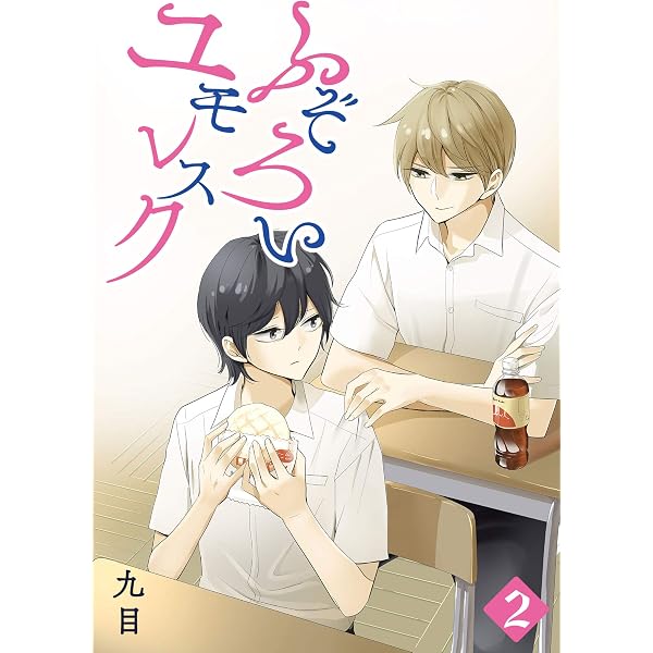 Amazon.co.jp: ふぞろいユモレスク(1) (GANMA!) eBook : 九目: Kindle