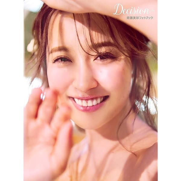 Amazon.co.jp: 衛藤美彩 ファースト写真集 『 彩 』 : 唐木 貴央: 本