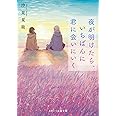 夜が明けたら、いちばんに君に会いにいく (スターツ出版文庫)