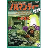 ノルマンディ-1944 (歴史群像コミックス)