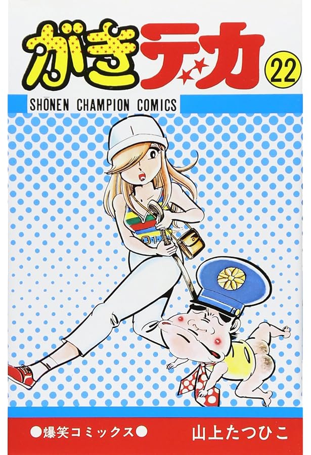 がきデカ　全26巻　山上たつひこ　チャンピオンコミックス　秋田書店 Amazon.co.jp: がきデカ 第26巻 eBook : 山上たつひこ: Kindleストア