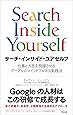 サーチ・インサイド・ユアセルフ――仕事と人生を飛躍させるグーグルのマインドフルネス実践法