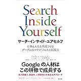 サーチ・インサイド・ユアセルフ――仕事と人生を飛躍させるグーグルのマインドフルネス実践法