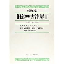 実用聖書治解 第1巻 旧約聖書注解 1 |本 | 通販 | Amazon