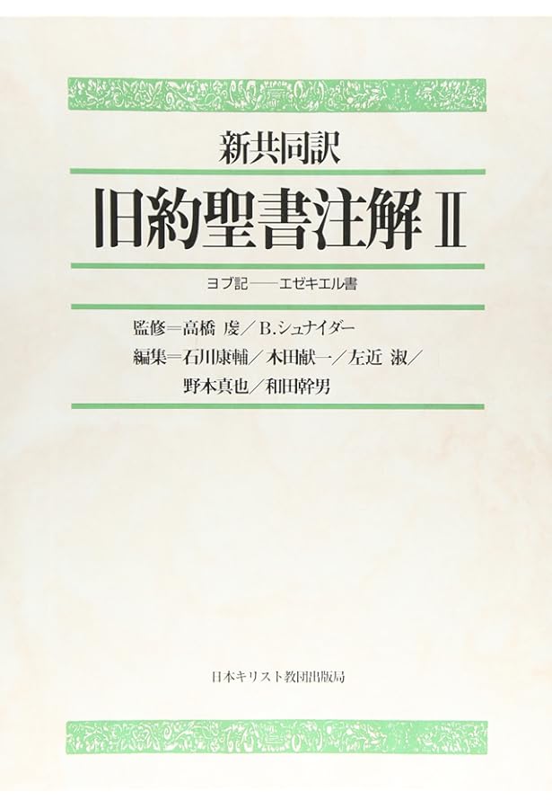 旧約聖書注解 1 |本 | 通販 | Amazon