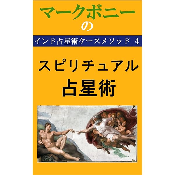 Amazon.co.jp: ザ・分割図 マークボニーのインド占星術ケースメソッド