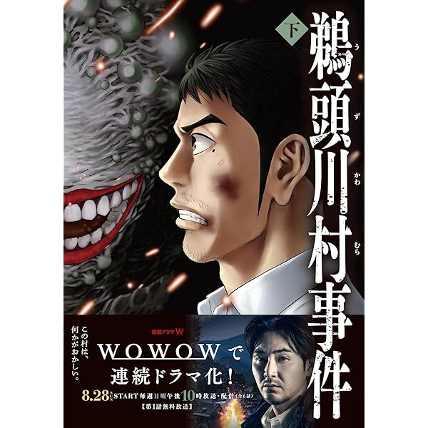 WOWOW「鵜頭川村事件」全６話台本 鵜頭川村事件 | あだちたろうのパラノイアな本棚