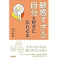 「敏感すぎる自分」を好きになれる本