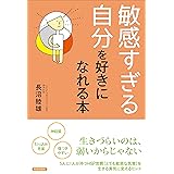 「敏感すぎる自分」を好きになれる本