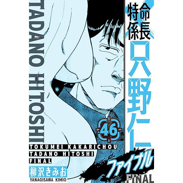 Amazon.co.jp: 特命課長 只野仁 大人味 1 eBook : 柳沢きみお: Kindle
