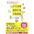 ドリルを売るには穴を売れ