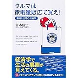 クルマは家電量販店で買え！