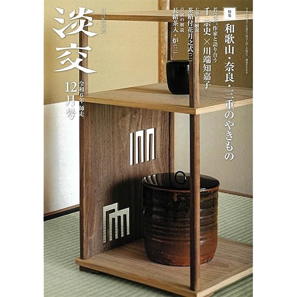 淡交2025年1月号 | 淡交社 |本 | 通販 | Amazon