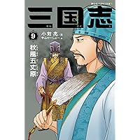 Amazon.co.jp: 三国志 (4) : 小前 亮, 中山 けーしょー: 本