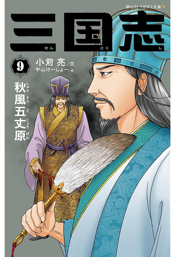 Amazon.co.jp: 三国志 (10) : 小前 亮, 中山 けーしょー: 本