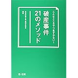 こんなところでつまずかない！　破産事件２１のメソッド