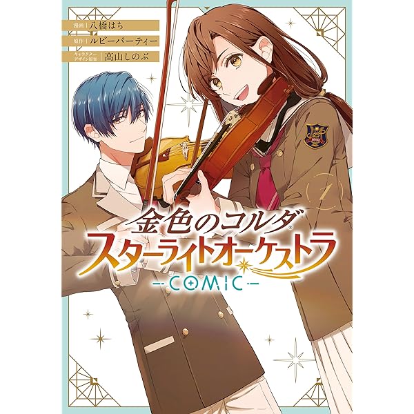 金色のコルダ スターライトオーケストラ Comic 1 電子限定描き下ろしイラスト付き Zero Sumコミックス 八橋 はち ルビーパーティー 高山 しのぶ 少女マンガ Kindleストア Amazon