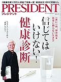 PRESIDENT(プレジデント)2020年1/3号(信じてはいけない! 健康診断)