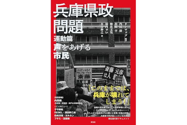 兵庫県政問題　運動篇：声をあげる市民