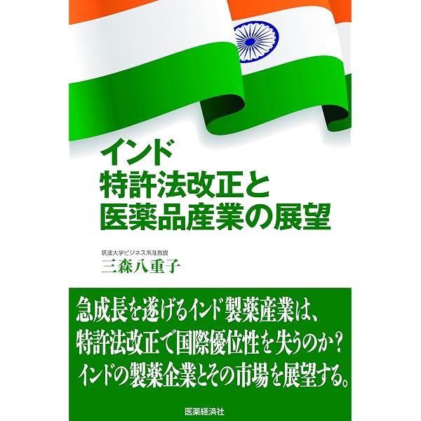 Amazon.co.jp: インド特許法と実務 (現代産業選書 知的財産実務